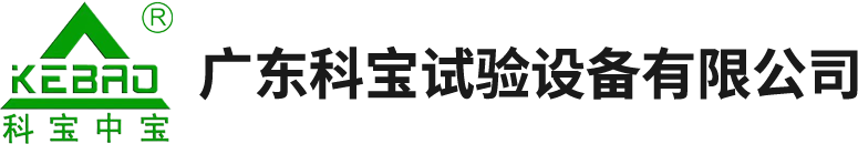 广东科宝试验设备有限公司